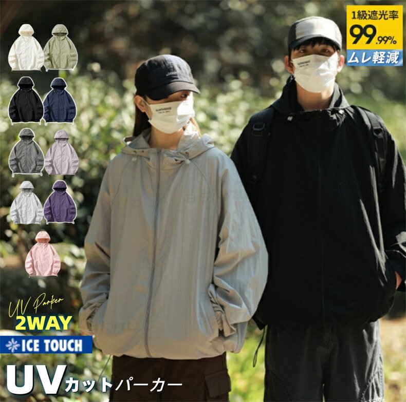 Rakuten - UVカット UV パーカー マウンテンパーカー メンズ レディース 冷感 ライトアウター トップス 春 夏 秋 羽織 長袖 紫外線防止 撥水加工 防水 レインコート スタンドフード ドロスト 体型カバー 着回し オシャレウォーカー