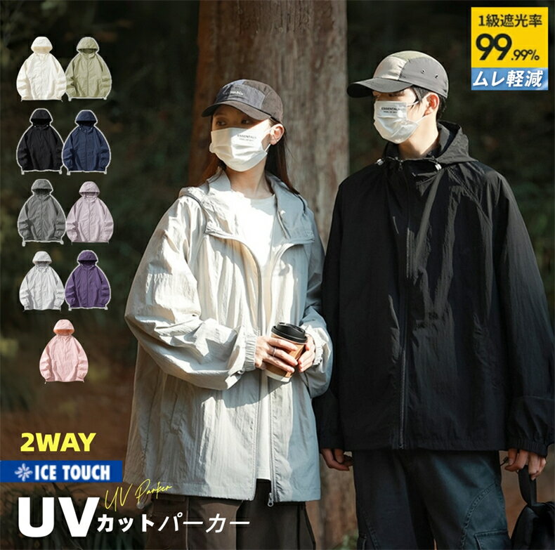 Rakuten - UVカット UV パーカー マウンテンパーカー メンズ レディース 冷感 ライトアウター トップス 春 夏 秋 羽織 長袖 紫外線防止 撥水加工 防水 レインコート スタンドフード ドロスト 体型カバー 着回し オシャレウォーカー