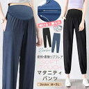 マタニティパンツ 産前産後兼用 涼感 らくちん ストレッチ ジョガーパンツ ヨガパンツ マタニティ M L LL | 春 夏 マタニティウェア 部屋着 ルームウ...