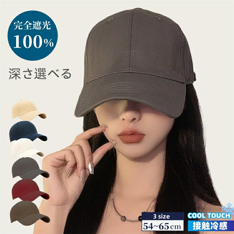 樂天商城 - 帽子 レディース 大きいサイズ キャップ CAP 完全遮光 遮光100％カット UVカット 接触冷感 UVカット 夏 夏用 涼しい 春夏 カジュアル 深め クラシック 定番 キャップ