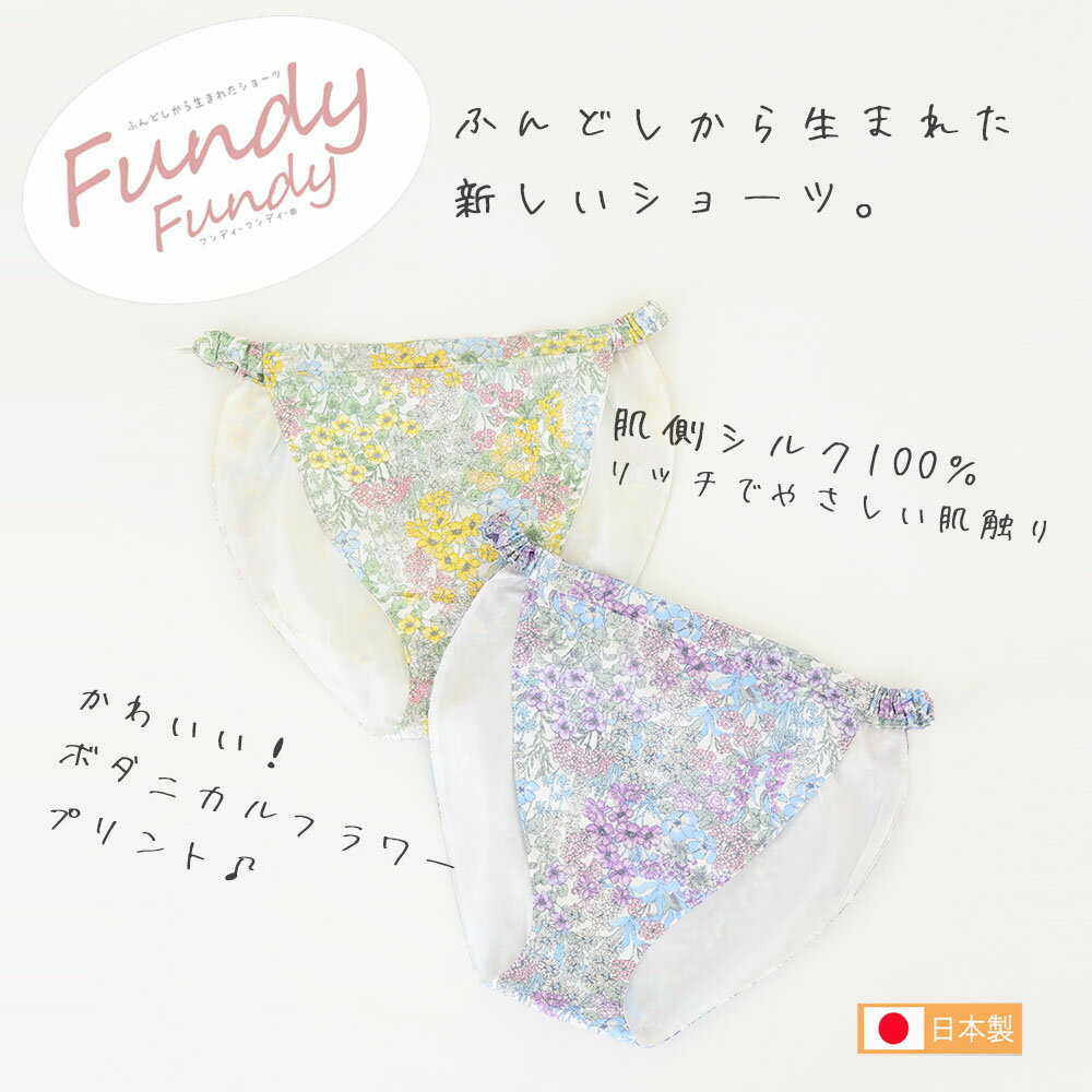 ＼10％OFFクーポン！／締め付けゼロ！ ふんどしショーツ Fundy-Fundy『 フンディーフンディー 』 シルク100％ コットン100% 花柄 ボタニカル柄 ｜ ふんどしパンツ 　絹 女性用 レディース 締め付けない ゆったり 綿 下着 ナイトショーツ 夜用 旅行 トラベル 就寝 日本製