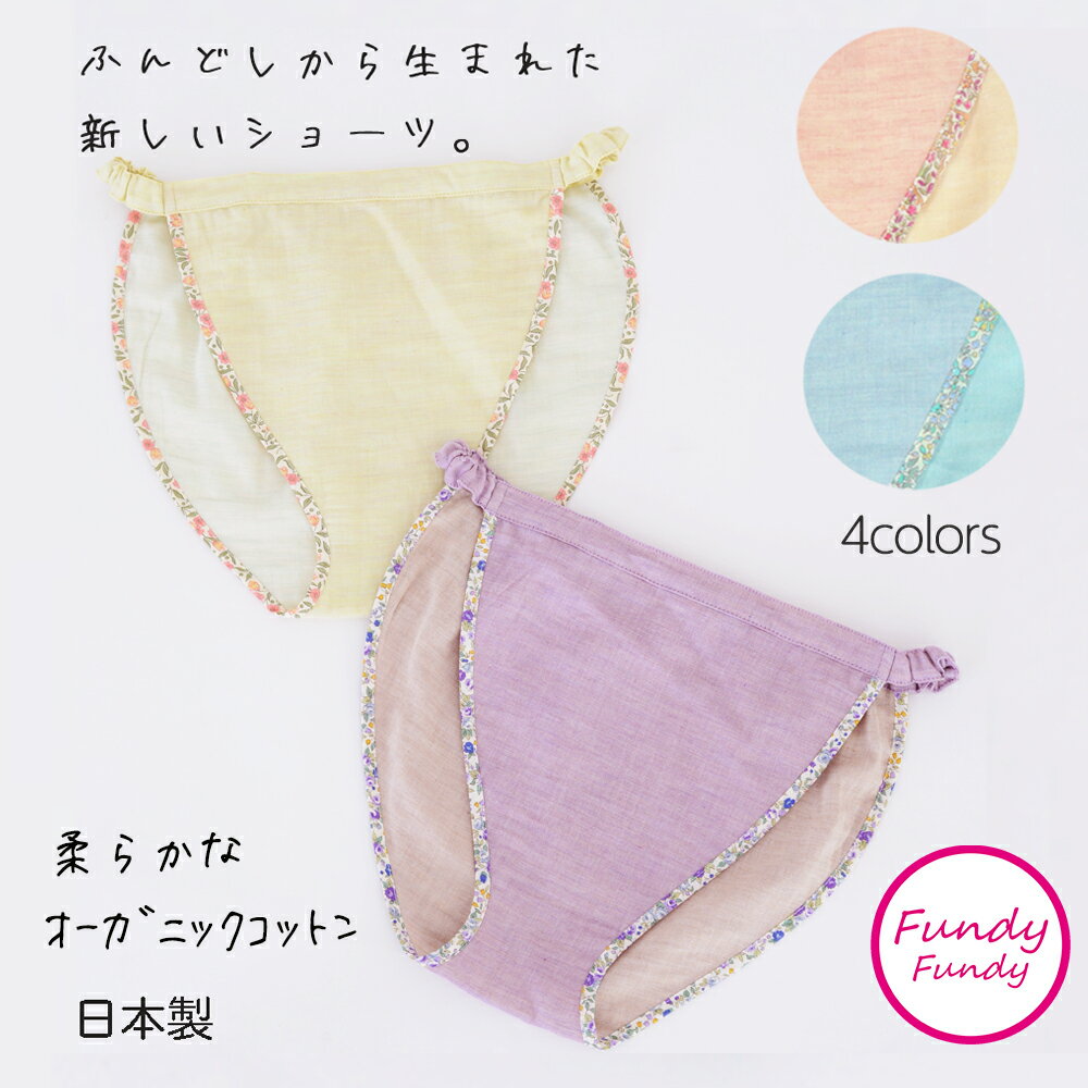＼5％OFFクーポンあり！／締め付けゼロ！ ふんどしショーツ Fundy-Fundy『フンディーフンディー』オーガニックコットンダブルガーゼ ｜ ふんどしパンツ 女性用 レディース 締め付けない ゆったり 綿 下着 ナイトショーツ フンティー ふんパン 旅行 トラベル 就寝 日本製