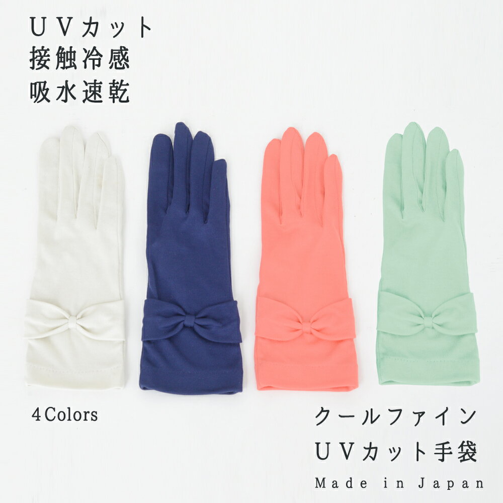 「クールファイン」UVカット手袋【送料無料】｜日本製 夏用手