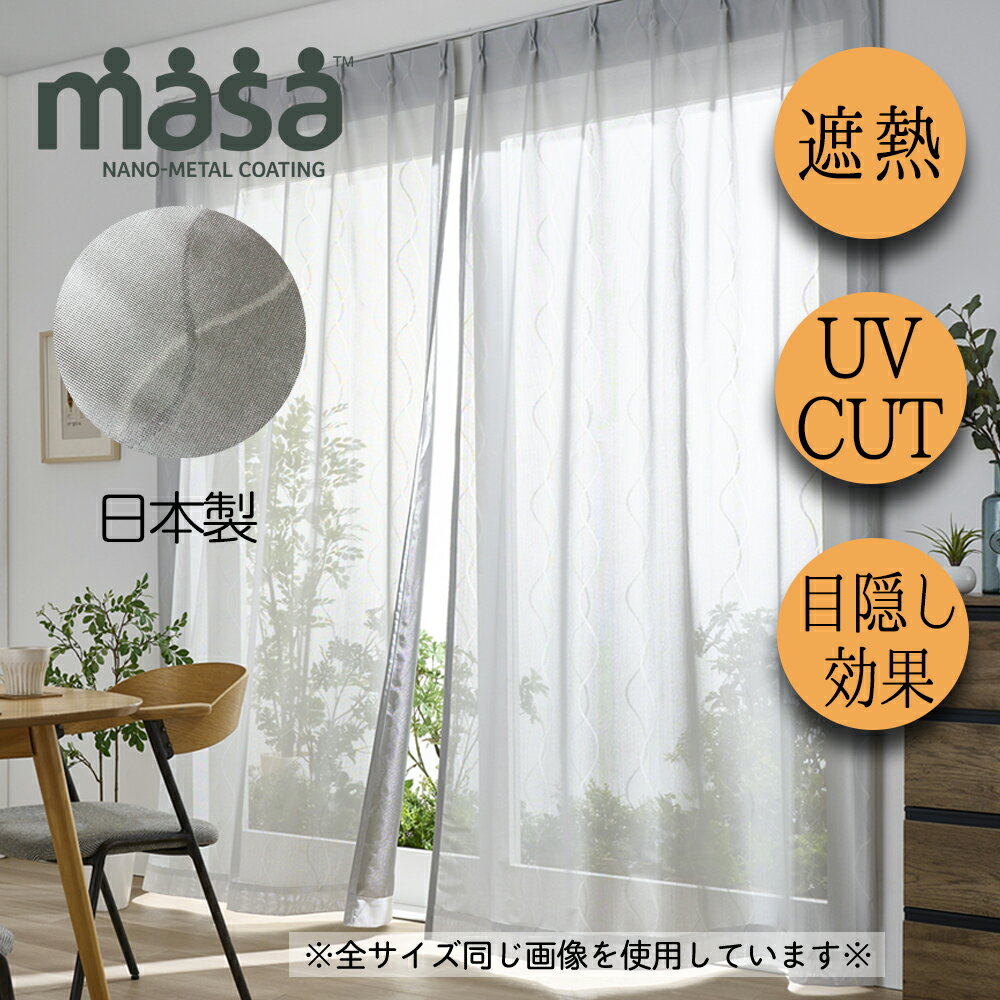 masa 遮熱レースカーテン【2枚組】(100×198cm)/流線柄【送料無料】|日本製 カーテン レースカーテン ミラーカーテン ホワイト 白 UVカット 遮...