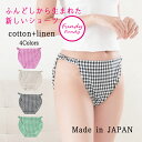 締め付けゼロ! ふんどしショーツ Fundy-Fundy『 フンディ-フンディ- 』 コットン&リネン ギンガムチェック | ふんどしパンツ 女性用 レディース 締め付けない ゆったり 綿 麻 下着 ナイトショーツ フンティー ふんパン 就寝用 日本製