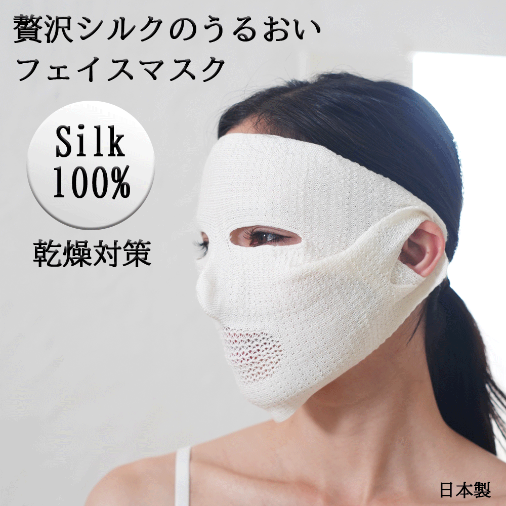 贅沢 フェイスマスク うるおいシリーズ シルク100％ ｜ シルクマスク フェイスパック フェイスカバー 保湿 乾燥 潤い 肌にやさしい 肌荒れ 洗える 日本製 送料無料 メール便 ココカラ