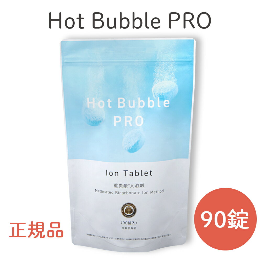 ＜正規品＞Hot Bubble PRO ホットバブルプロ 30日分 重炭酸イオンタブレット 入浴剤｜日本製 お風呂 入浴 バスボム バスボール 冷え性 痛み 冷え取り 冷え対策 肩こり 血行促進 重炭酸イオン 入浴剤 肌荒れ 乾燥 アトピー ホットタブプロ