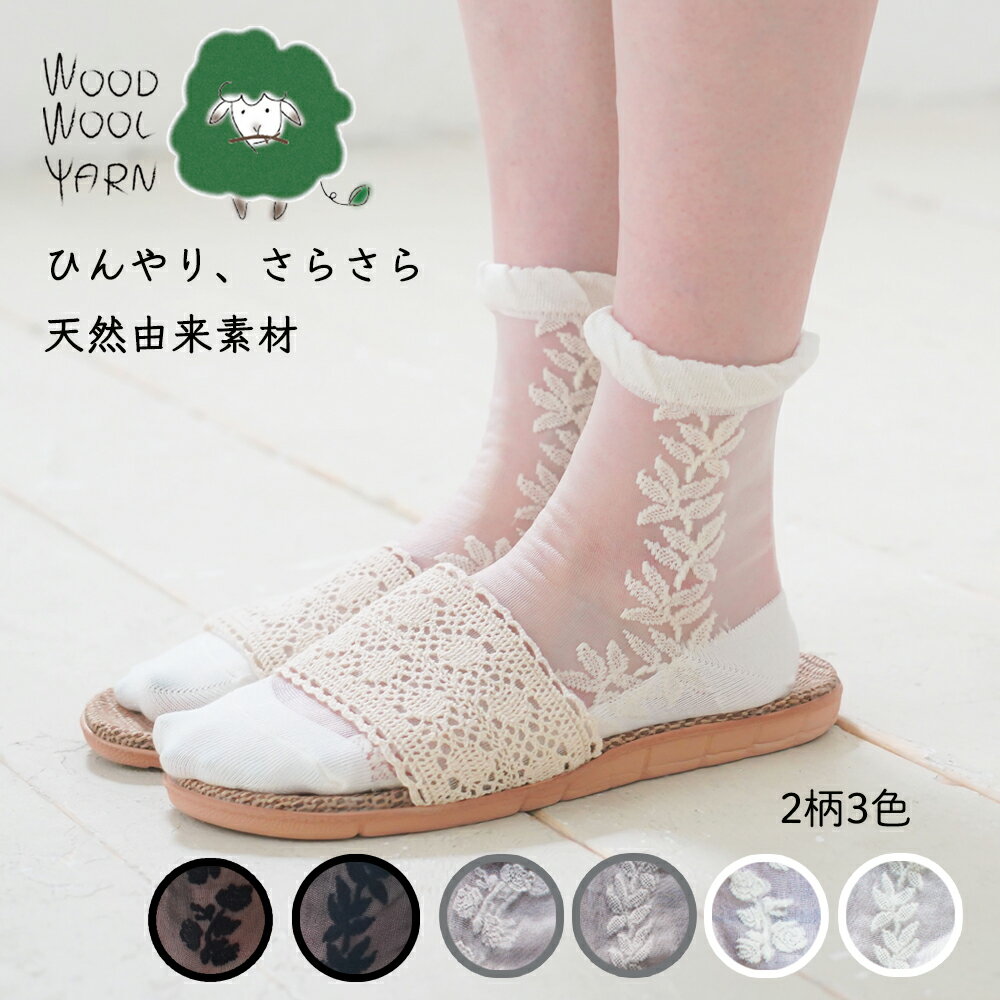 【WOOD WOOL YARN】 ひんやりサラサラ チュールソックス ｜ 靴下 シースルーソックス シースルー靴下 シアーソックス シアー靴下 チュールレース サンダル 女性用 レディース おしゃれ 夏用 冷感 薄手 ベージュ 花柄 日本製 送料無料 メール便 ココカラのサムネイル