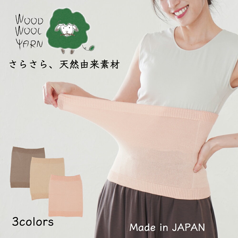 【WOOD WOOL YARN】 サラサラ はらまき ｜ 腹巻き　ウェストウォーマー 締め付けない 冷房対策 就寝用 寝るとき 温活 腸活 妊活 女性用 レディース おしゃれ かわいい 伸縮素材 良く伸びる 蒸れない 肌にやさしい ベージュ モカ ピンク 日本製 送料無料 ココカラ