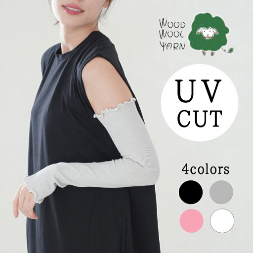 【WOOD WOOL YARN】涼感サラサラ UVカット ロング アームカバー | 紫外線 近赤外線 手袋 グローブ 日焼け対策 冷房対策 日除け 夏用 女性用 レディース おしゃれ 可愛い 夏用 冷感 吸汗 アイボリー グレー ピンク ブラック 白 黒 旅行 トラベル 日本製 送料無料 ココカラ 【WOOD WOOL YARN】涼感サラサラ UVカット ロング アームカバー | 紫外線 近赤外線 手袋 グローブ 日焼け対策 冷房対策 日除け 夏用 女性用 レディース おしゃれ 可愛い 夏用 冷感 吸汗 アイボリー グレー ピンク ブラック 白 黒 旅行 トラベル 日本製 送料無料 ココカラ