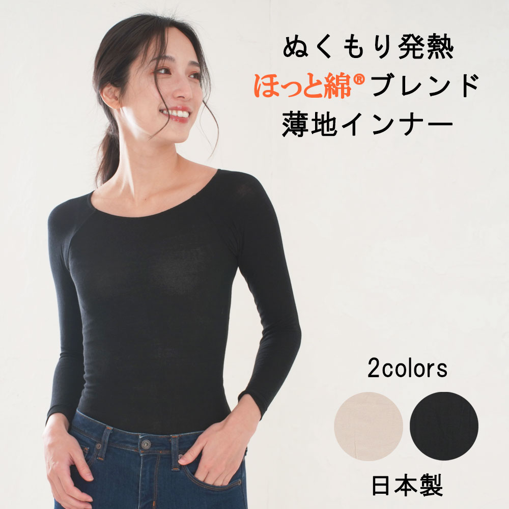 吸湿発熱コットン【ほっと綿®】薄地インナー｜肌着　防寒　綿　コットン　キュプラ　長袖　極薄　ストッキング　発熱　吸水速乾　薄くて暖かい　肌に優しい　アウターに響かない　着ぶくれしない　ロング丈　重ね着　伸びるインナー　日本製　送料無料