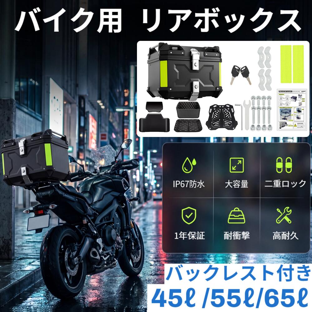 Rakuten - 【10倍ポイント】バイク リアボックス 大容量 45L/55L/65L おしゃれ トップケース アルミ 防水 鍵付き 取付簡単 バックレスト フルフェイス対応 アタッチメント バイクボックス 耐腐食 防犯 防塵 小型 中型 大型 二輪 バックレスト