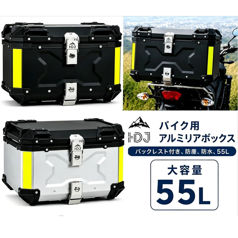 【ポイント5倍&最大2000円OFF】55L アルミ バイク リアボックス 大容量 四角型 トップケース 着脱簡単 鍵付き 背もたれ付き 耐衝撃 反射シール付き フルフェイス対応 汎用 バイクボックス