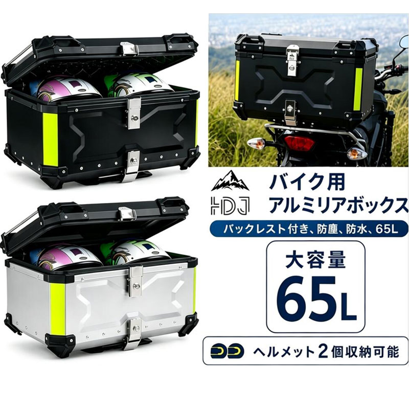 【31日13時59分迄~最大5倍&1000円OFF】バイク リアボックス アルミ 大容量 65L フルフェイス対応 防水 背もたれ アタッチメント 汎用 トップケース バイクボックス【最短翌日お届け】