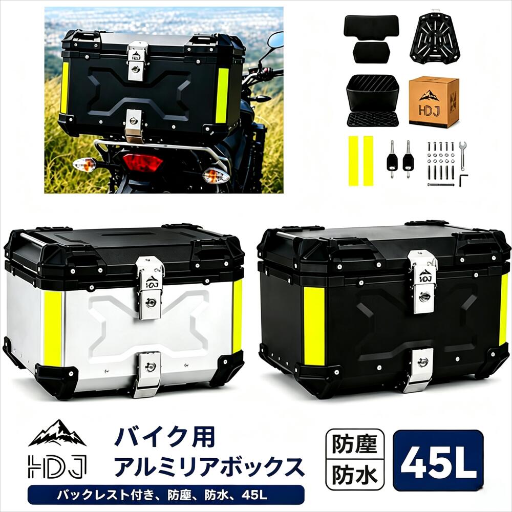 【9/25限定！ポイント10倍&500円OFF】45L アルミ製 バイクリアボックス 背もたれ HDJ スクェア / 四角 / 角 トップケース フルフェイス対応 汎用 ツーリング キャンプ 通勤 バイク用品