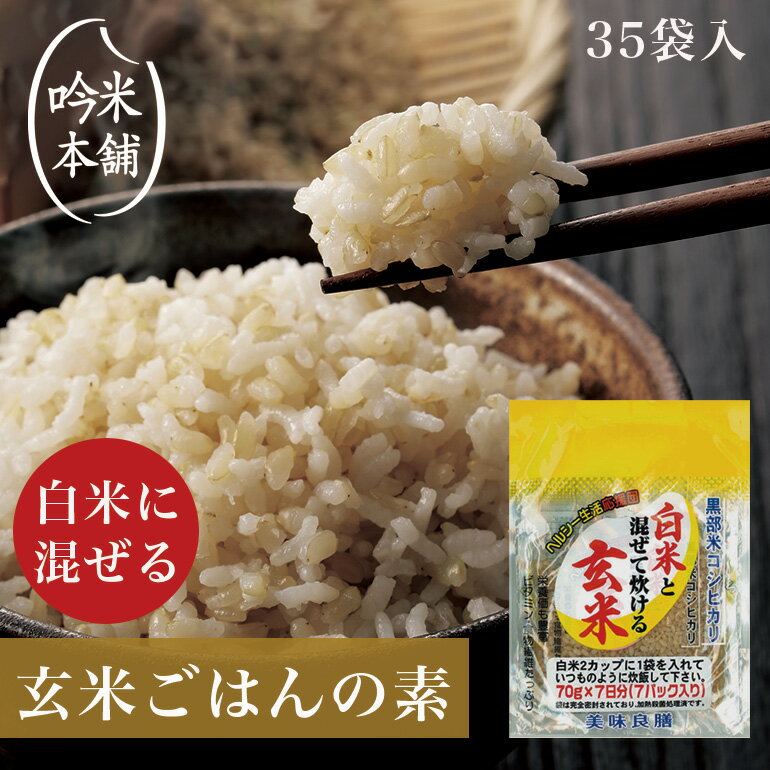 玄米ごはんの素 白米と混ぜて炊ける発芽玄米 70g×7×5セット 35袋【手軽に毎日 美味しく健康】【39ショップ対応】【沖…