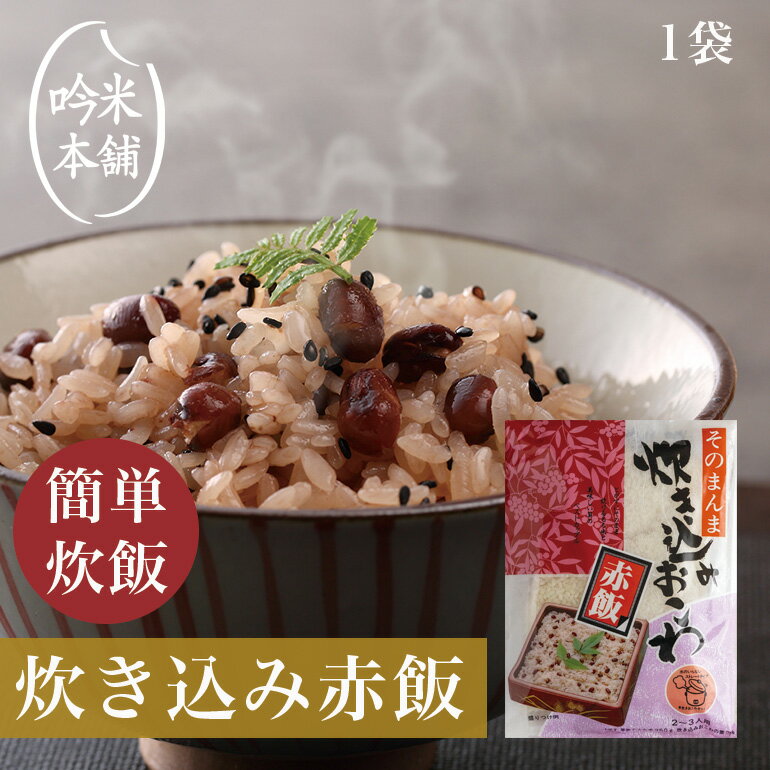 送料無料 赤飯 炊飯器で簡単調理 1袋 2～3人前（もち米精米 350g 具入りスープ280g ）そ ...