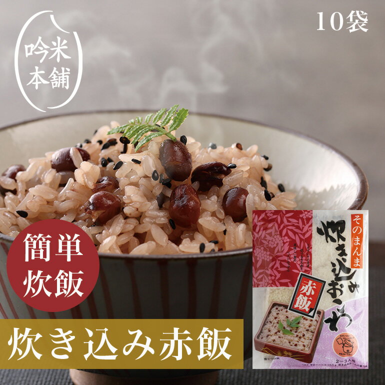 赤飯 炊飯器で簡単調理 10袋セット 1袋 2～3人前（もち米精米 350g 具入りスープ280g ）そのまんま炊き込みおこわ