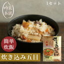 送料無料 五目 炊き込みごはん 1セット 2~3人前 炊飯器で調理 そのまんま炊き込みごはん (うるち米460g+スープ280g) 【39ショップ対応】