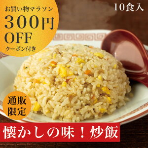 冷凍 炒飯 チャーハン 10食入 街の中華屋さんの定番チャーハン 230g×10袋【レンジ】【北海道・沖縄・離島別途送料必要】【送料無料】