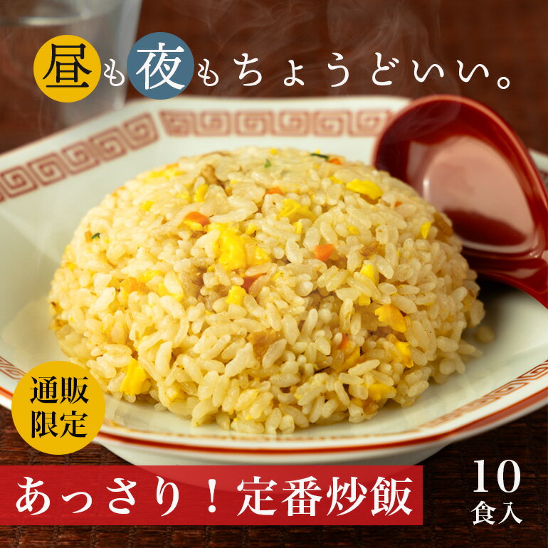 【秋の炒飯祭り300円OFFクーポン付き】冷凍 炒飯 チャーハン 10食入 国内製造 あっさり味で飽きない!昼も夜もちょうどいい 街の中華屋さんの定番チャーハン 230g×10袋 冷凍食品 レンチン 仕送り ご飯もの 北海道・沖縄・離島別途送料必要 送料無料
