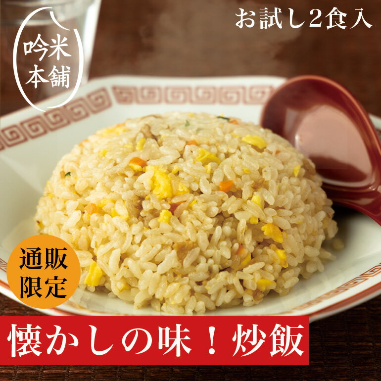 お試し 炒飯 チャーハン 冷凍 2食入 国内製造 送料無料 街の中華屋さんの定番チャーハン 230g(1食)×2 冷凍食品のサムネイル