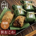 冷凍食品 飛騨牛 笹 おこわ6個入×5 (