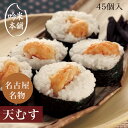 冷凍食品 天むす 9個入×5 45個入(1個 50g)