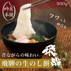 餅 お餅 のし餅 正月用 900g のしもち もち 飛騨高山こだわりの生のし餅 【生もち】【配送地区限定】【送料無料】【地域により送料必要】【2023/12/29出荷】【2023/12/30出荷】