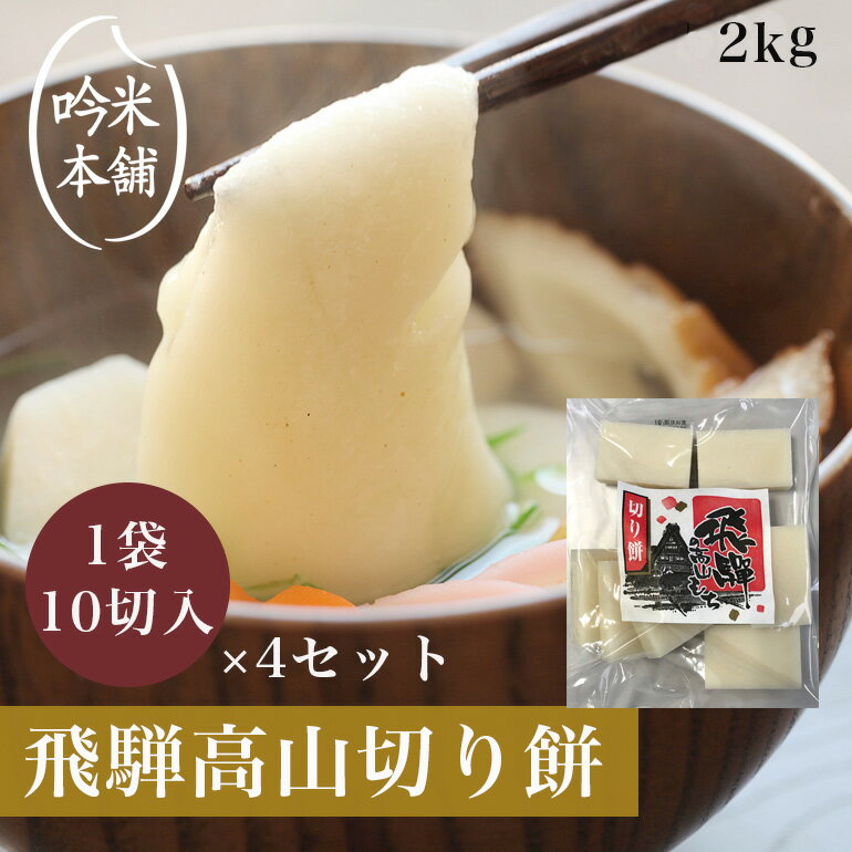 餅 お正月 お餅 切り餅 飛騨高山もち 2kg （1袋500g 10切入り×4セット） 【お年玉企画】【39ショップ対応】