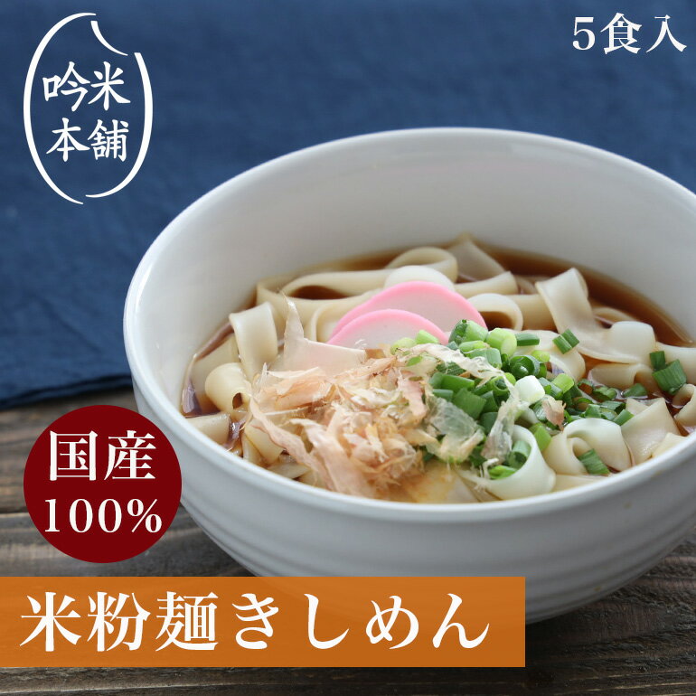 【麺のみ】米粉 麺 きしめん 日本のお米からつくった「お米屋さんの米粉きしめん」 5食入(1食130g) 送..