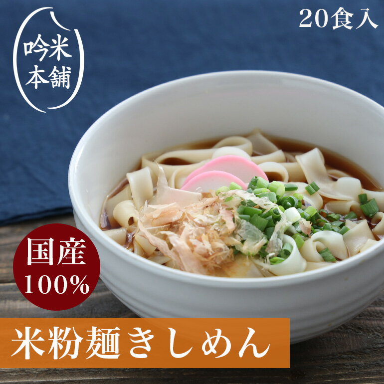 【麺のみ】米粉 麺 きしめん 日本のお米からつくった「お米屋さんの米粉きしめん」 20食入(1食130g)【小麦粉不使用】…