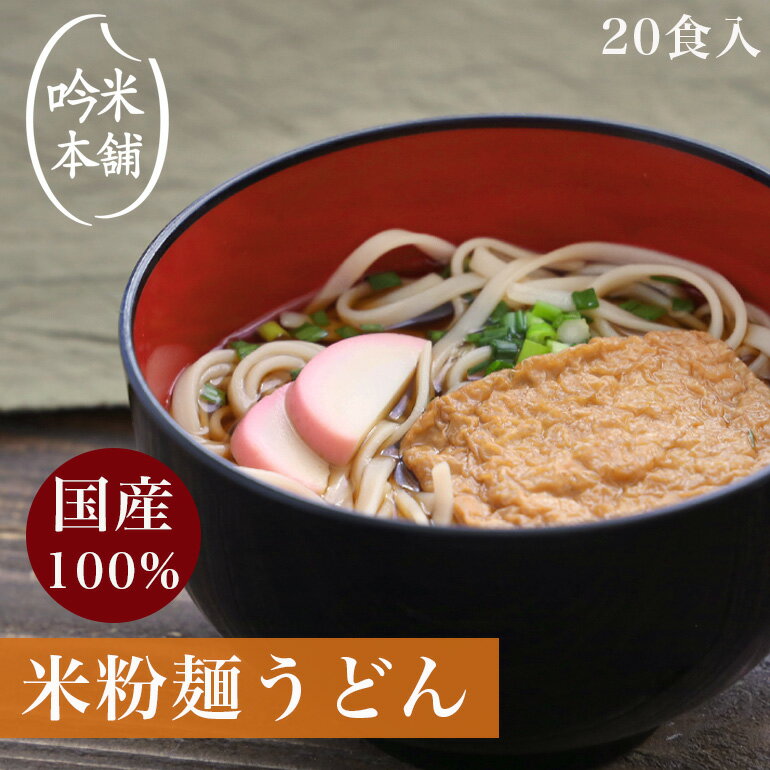 【麺のみ】米粉 麺 うどん 日本のお米からつくった「お米屋さんの米粉うどん 」20食入(1食130g)【小麦粉不使用】 グ…