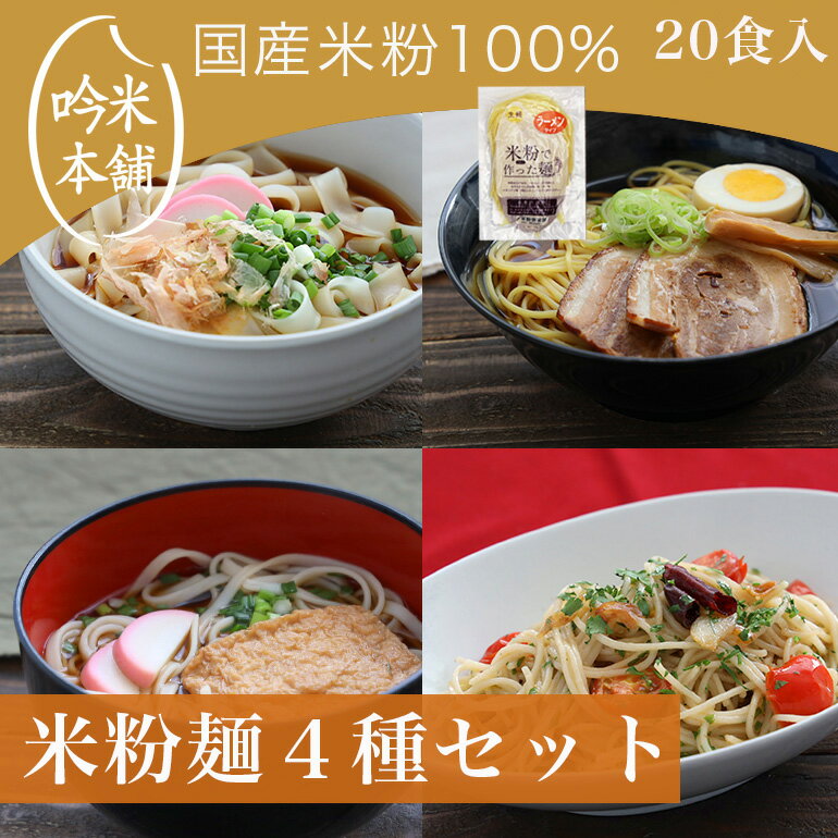 【麺のみ】【送料無料】米粉 麺セット グルテンフリー 日本のお米からつくった「お米屋さんの米粉」麺セット(1食130g…