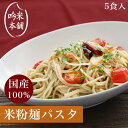 【麺のみ】送料無料 米粉 麺 パスタ