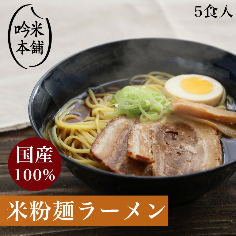 【麺のみ】 米粉 麺 ラーメン 日本のお米からつくった「お米屋さんの米粉ラーメン」5食入(1食130g) 送料無料 【小麦粉不使用】グルテンフリー 【39ショップ対応】