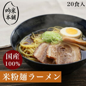 【麺のみ】米粉 麺 ラーメン 日本のお米からつくった「お米屋さんの米粉ラーメン」 20食入(1食130g)【小麦粉不使用】料理研究家ご愛用 【39ショップ対応】 グルテンフリー 【北海道・沖縄県・離島送料必要】【送料無料】