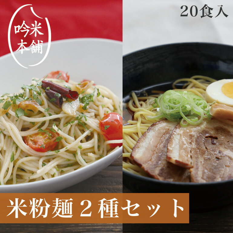 商品名 【小麦粉不使用】米粉で作った麺セット(20食入) 内容量 130g/個×20 賞味期限 製造日を含め180日 保存方法 直射日光を避けて涼しい場所に保管 原材料 字数制限のため各単品商品項目にて確認お願い致します。 ラーメン・パスタ...