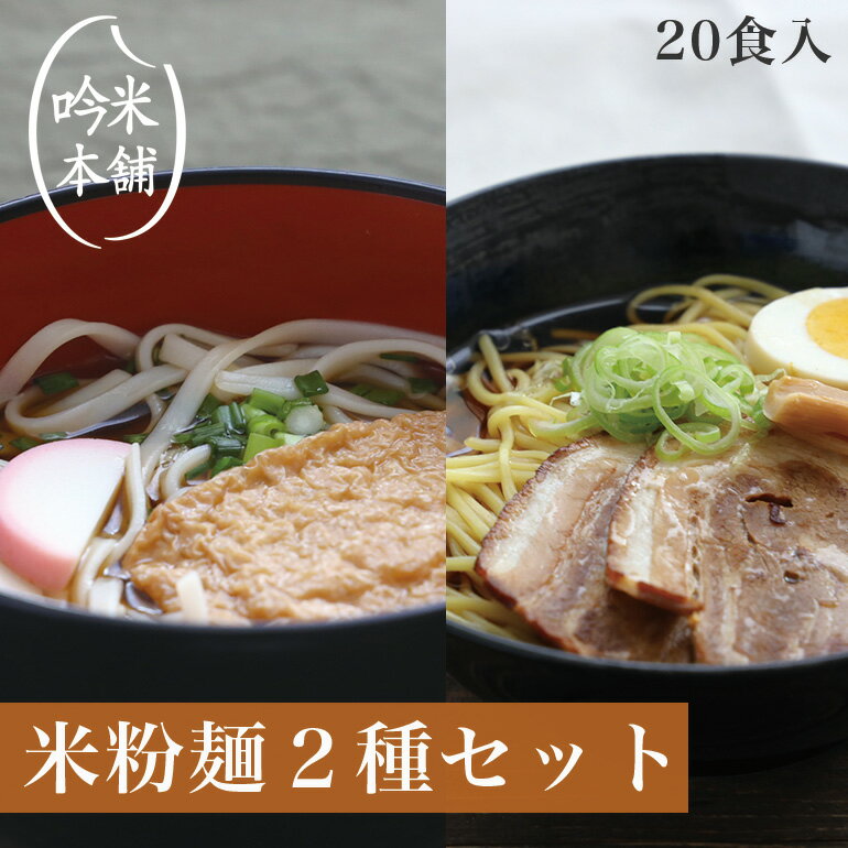 【麺のみ】【送料無料】米粉 麺セット グルテンフリー 日本のお米からつくった「お米屋さんの米粉」麺..