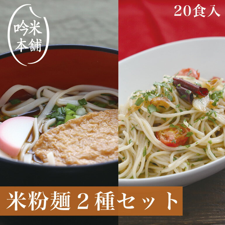 【麺のみ】【送料無料】米粉 麺セット グルテンフリー 日本のお米からつくった「お米屋さんの米粉」麺セット(1食130g…