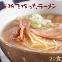 米粉 麺 ラーメン 日本のお米からつくった「米屋の米粉」ラーメン 20食入(1食130g)【小麦粉不使用】料理研究家ご愛用【北海道・沖縄は別途送料必要】グルテンフリー