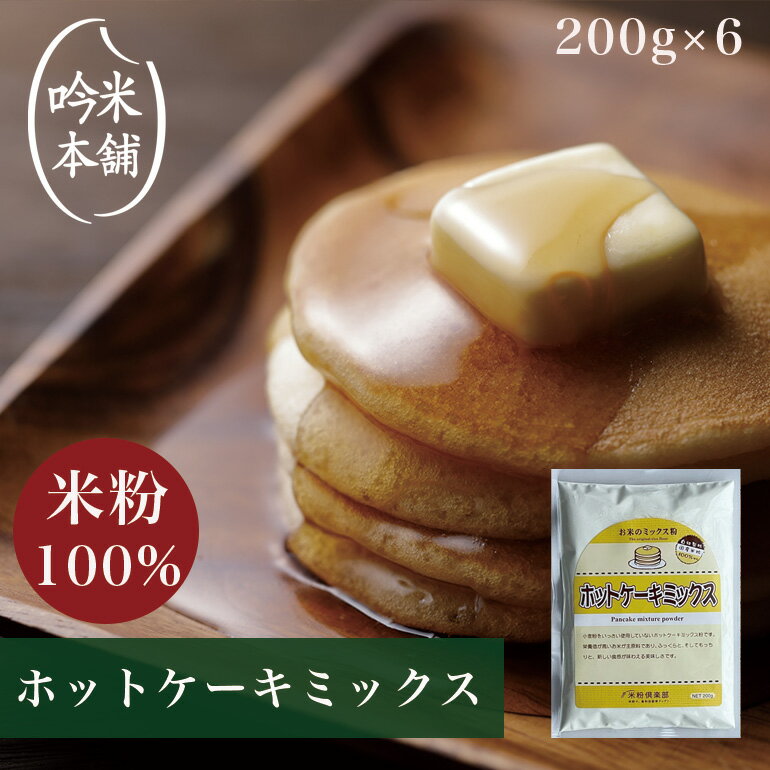 商品名 【お米のミックス粉】ホットケーキミックス（6個入） 内容量 200g/個 ×6 賞味期限 製造日(商品記載)から約6ヵ月 保存方法 常温（高温多湿・直射日光は避ける） 原材料 米粉（国産米）、砂糖、ぶどう糖、馬鈴しょでん粉、粉末油脂、食塩／膨張剤、乳化剤、香料、増粘剤（キサンタンガム）、カゼインNa、酸化防止剤（トコフェロール）、（一部に乳成分を含む） 商品説明 小麦粉を一切使用していないお米のホットケーキミックスです。 ふっくら、もっちりとした食感が味わえます。 腹持ちもよく、お子様と一緒に作るおやつにピッタリ！ 【小麦粉不使用！！お米屋さんのこだわり米粉 】 国内産100%のお米とこだわりの自社製粉、米粉専用工場。 米屋が自社の米粉専用工場で製粉しているため、 米にもこだわった安心・安全な米粉です。 超微粒子のため皮膚に擦りこまれるほどキメが細かいです。 販売者 株式会社 名古屋食糧 名古屋市中区栄2-1-1日土地名古屋ビル4F 製造者 株式会社 名古屋食糧 愛知県一宮市萩原町朝宮字神ノ木20番地1 広告文責 株式会社 名古屋食糧 TEL:052-202-8878