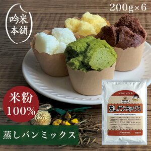 米粉 パン 「お米屋さんの米粉」蒸しパン用ミックス粉(6個入)【小麦粉不使用】【39ショップ対応】 グルテンフリー 200g×6袋 【北海道・沖縄・離島別途送料必要】【送料無料】