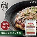 送料無料 米粉 ミックス粉 200g グルテンフリー お米屋さんがつくったお好み焼きミックス粉 【小麦粉不使用】 【39ショップ対応】