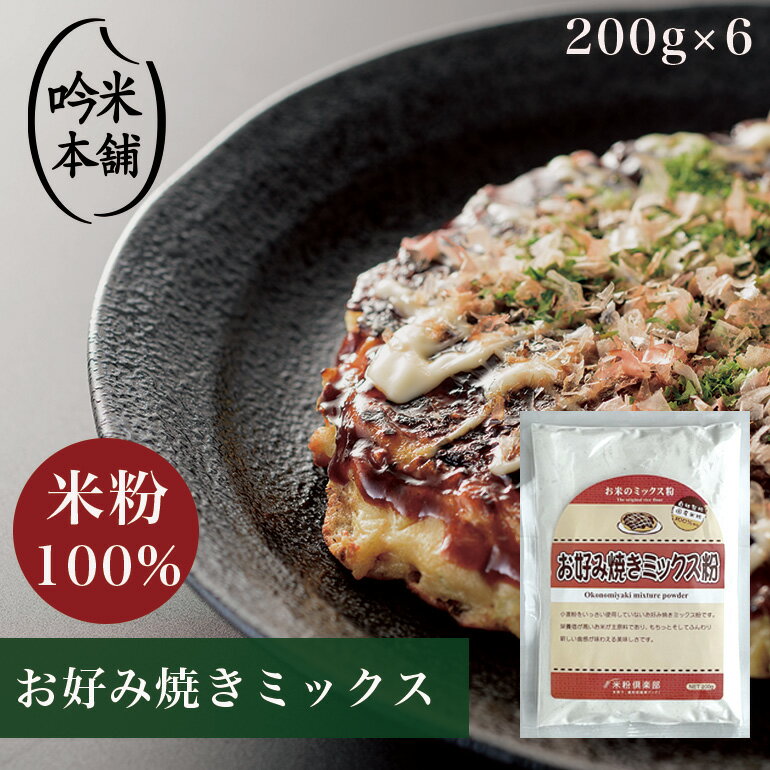 米粉 ミックス粉 200g×6袋 グルテンフリー「お米屋さんがつくったお好み焼きミックス粉」 【小麦 ...