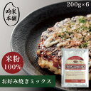 米粉 ミックス粉 200g×6袋 グルテンフリー「お米屋さんがつくったお好み焼きミックス粉」  