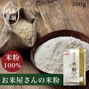 米粉 日本のお米からつくった「米屋の米粉」300g【製菓・料理(パン含)用】職人ご用達！こだわり専用米で挽いた米粉300g 送料別 【39ショップ対応】 【北海道・沖縄・離島別途送料必要】