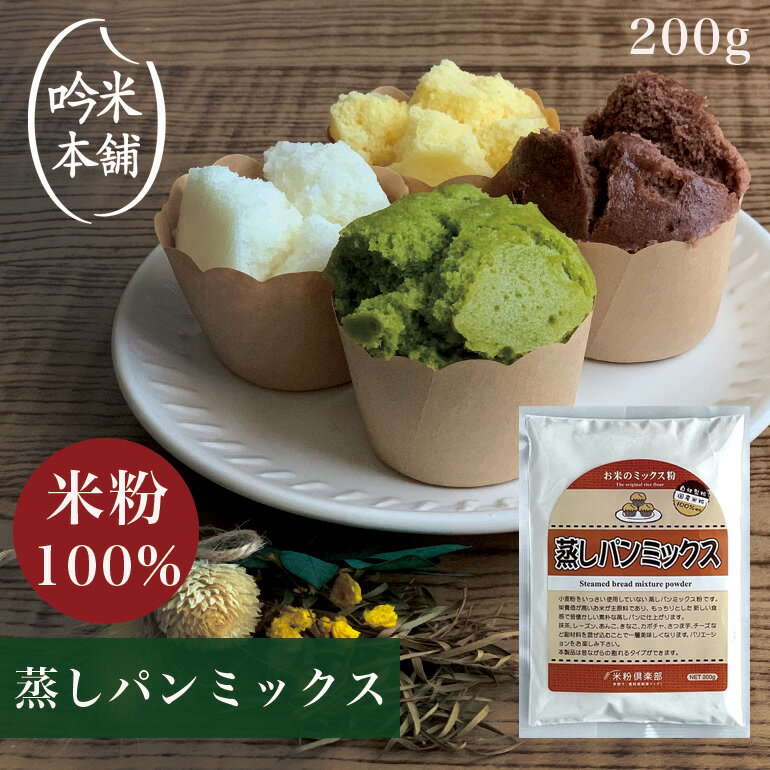 米粉パン 送料無料 米粉 パン「お米屋さんがつくった米粉」蒸しパンミックス粉 200g【小麦粉不使用】グルテンフリー 【39ショップ対応】