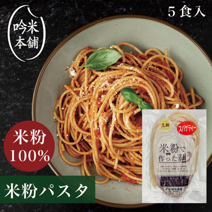 米粉 麺 パスタ 日本のお米からつくった「お米屋さんの米粉パスタ」 5食入(1食130g)【小麦粉不使用】グルテンフリー 送料別 【39ショップ対応】