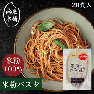 米粉 麺 パスタ 日本のお米からつくった「米屋の米粉」パスタ 20食入(1食130g) 米粉麺 【小麦粉不使用】グルテンフリー 【39ショップ対応】 【北海道・沖縄県。離島送料必要】【送料無料】